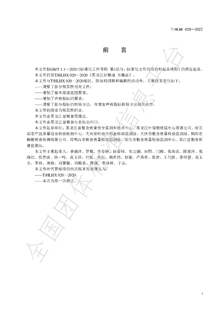 T/HLHX 020-2022 标准预览