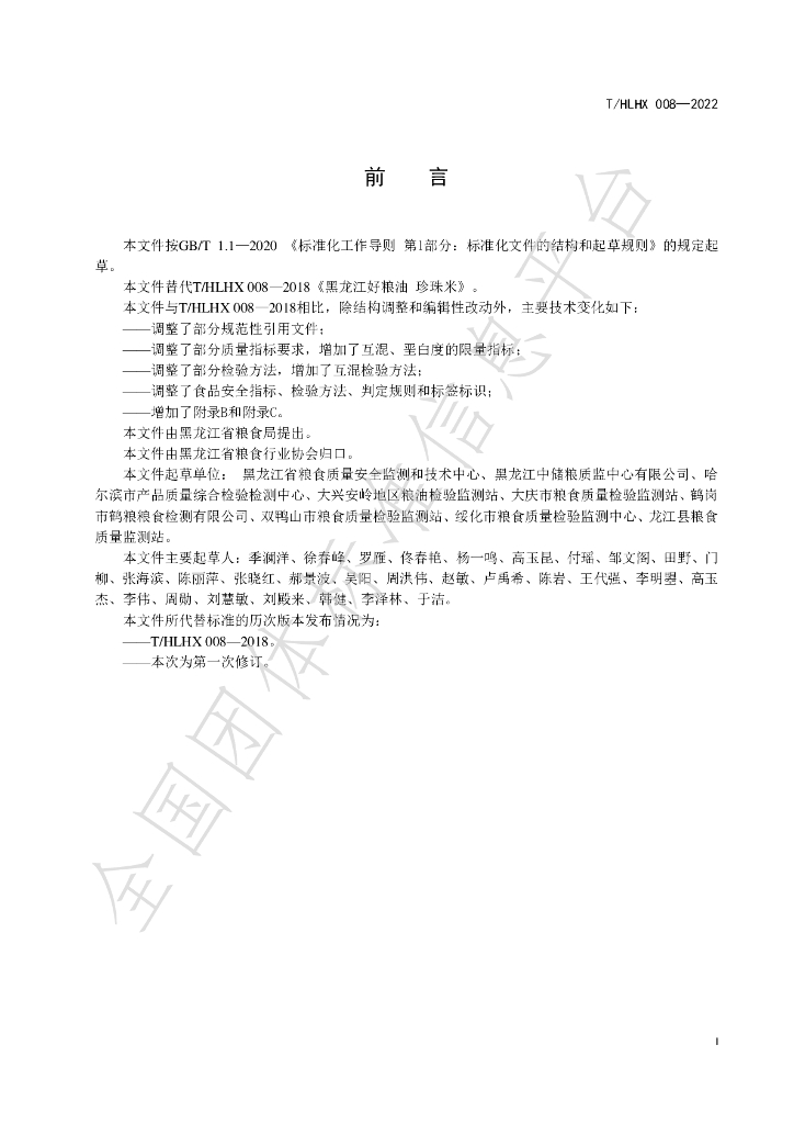T/HLHX 008-2022 标准预览