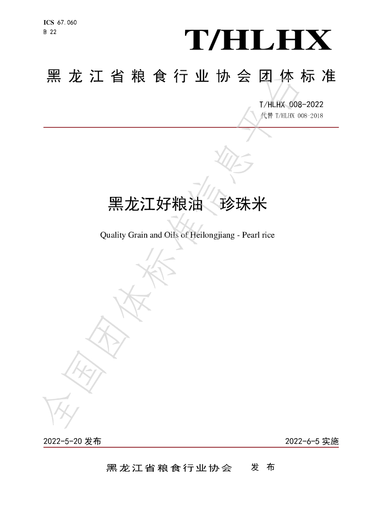 T/HLHX 008-2022 标准预览