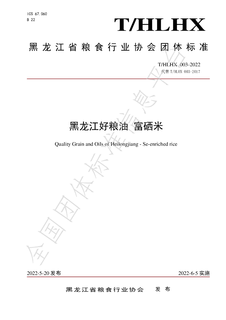 T/HLHX 003-2022 标准预览