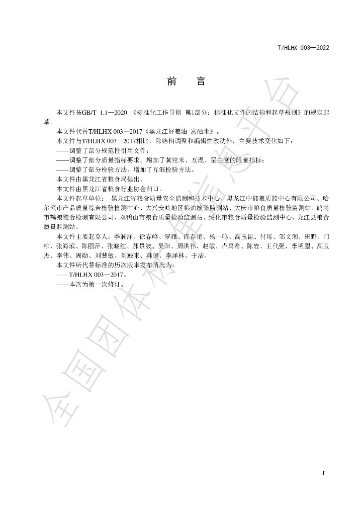 T/HLHX 003-2022 标准预览