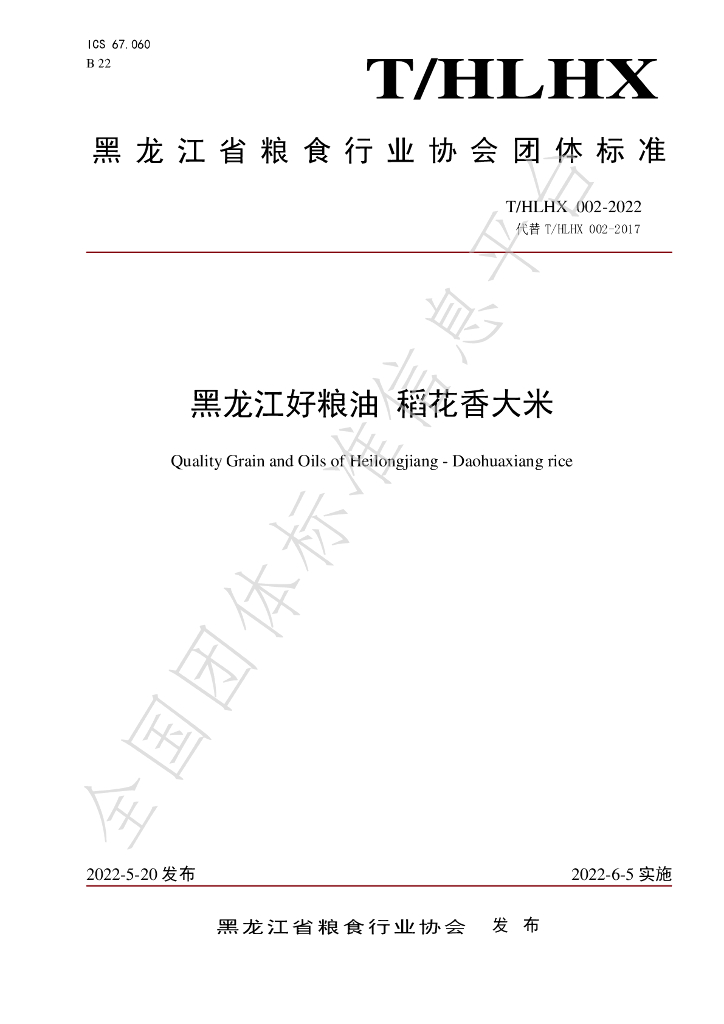 T/HLHX 002-2022 标准预览