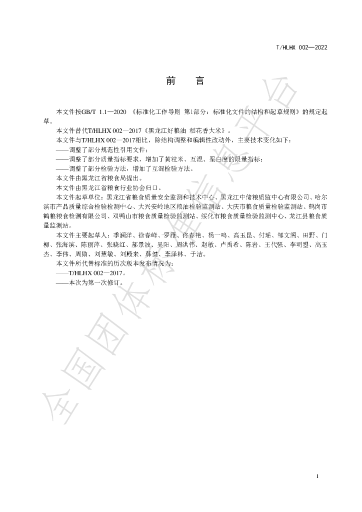 T/HLHX 002-2022 标准预览