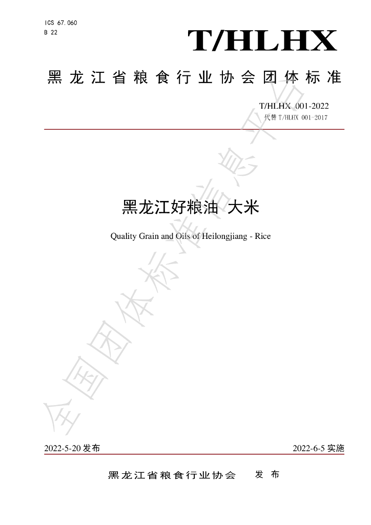 T/HLHX 001-2022 标准预览