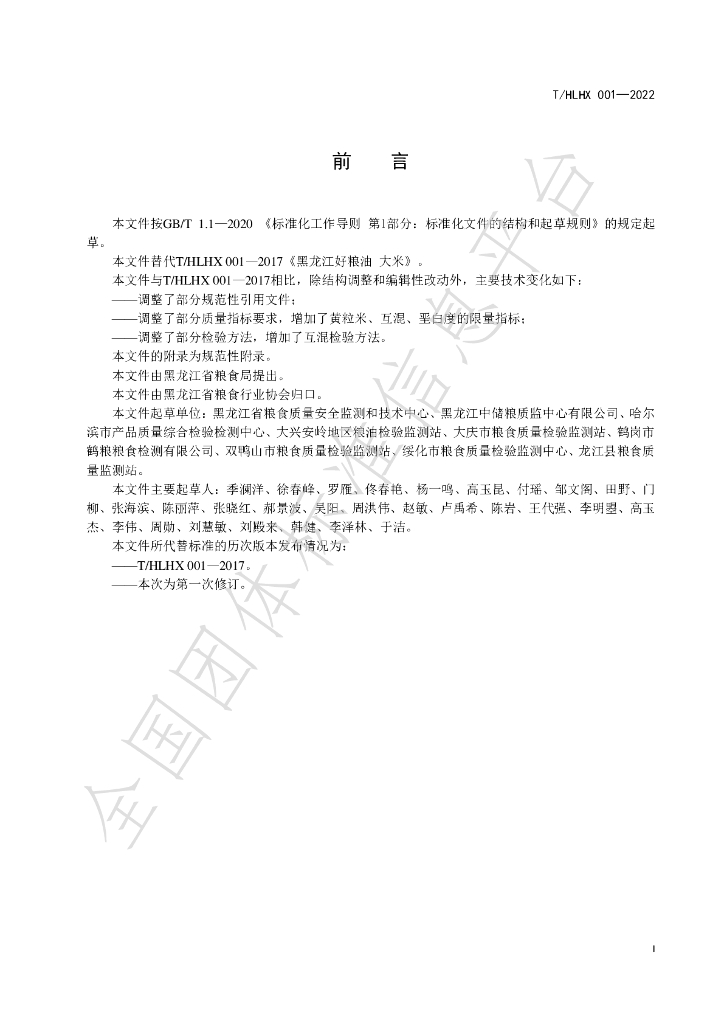 T/HLHX 001-2022 标准预览