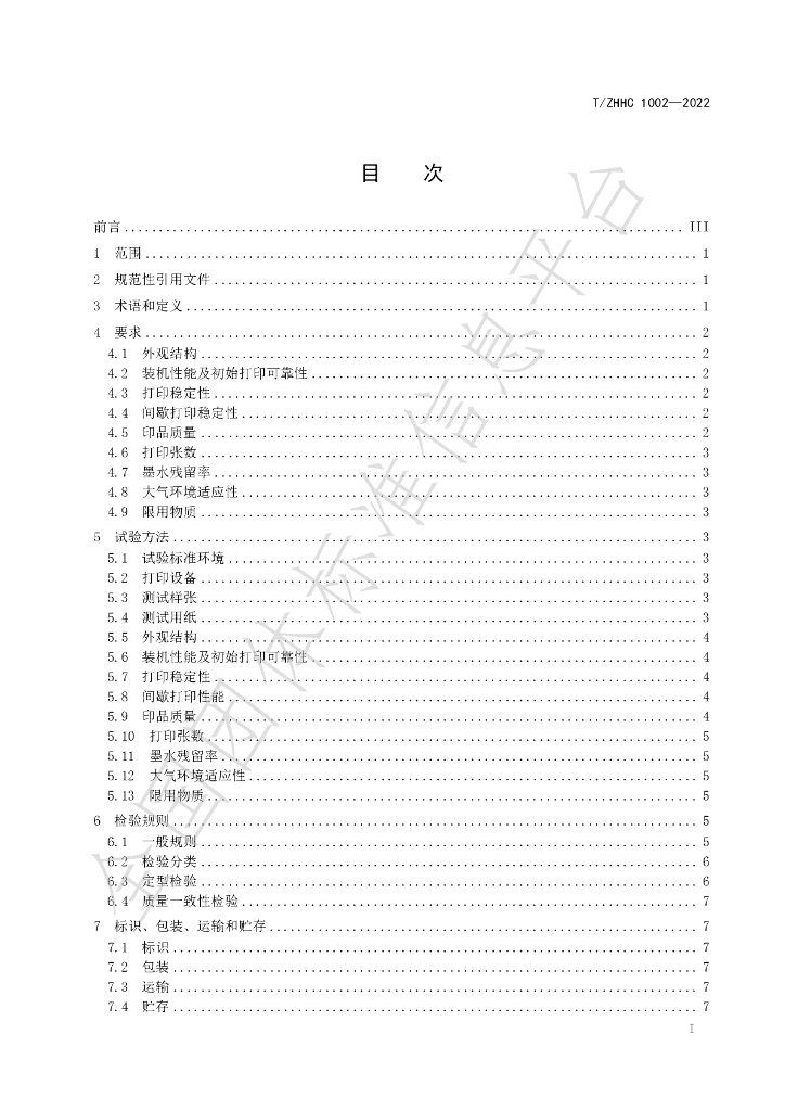 T/ZHHC 1002-2022 标准预览