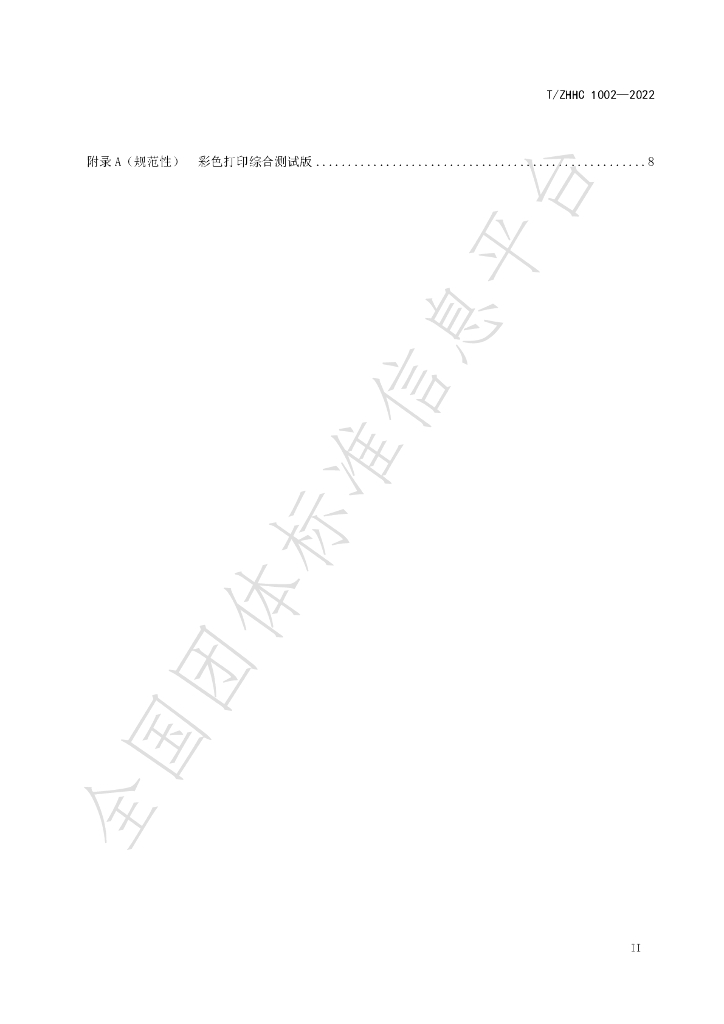 T/ZHHC 1002-2022 标准预览
