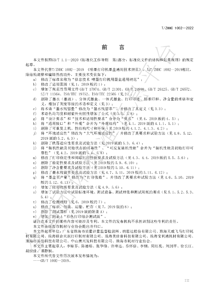 T/ZHHC 1002-2022 标准预览
