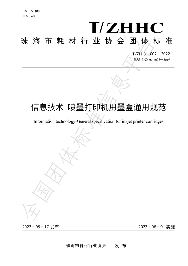 T/ZHHC 1002-2022 标准预览
