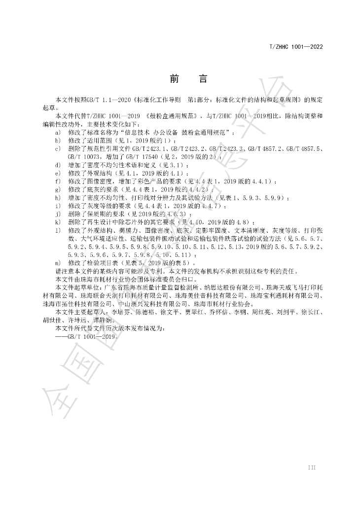 T/ZHHC 1001-2022 标准预览