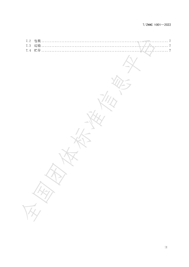 T/ZHHC 1001-2022 标准预览