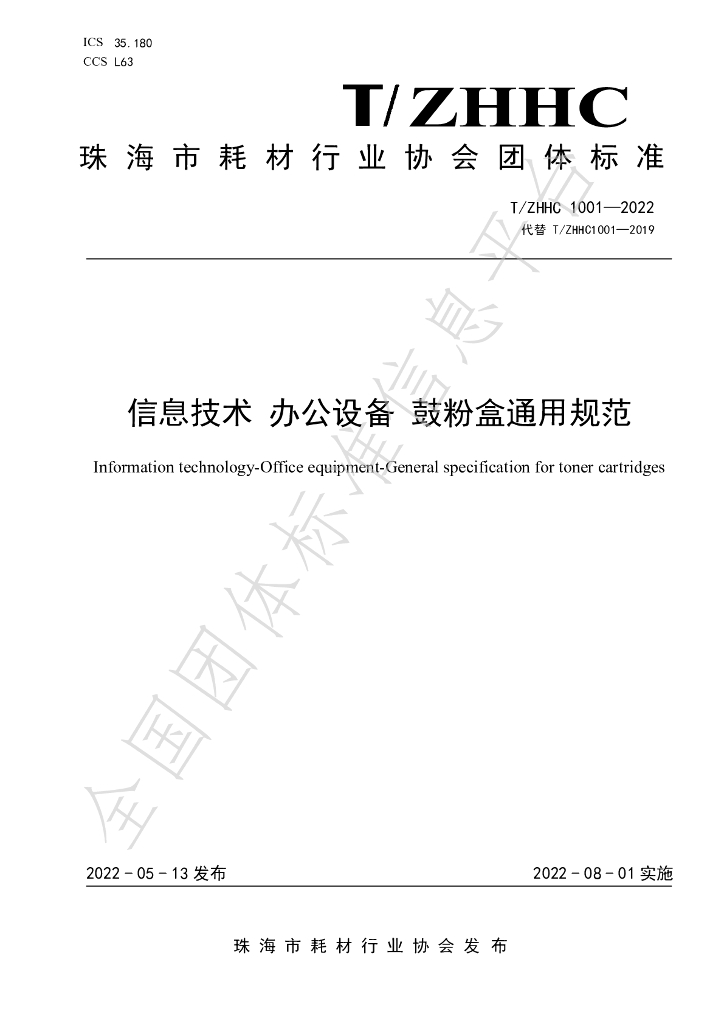 T/ZHHC 1001-2022 标准预览