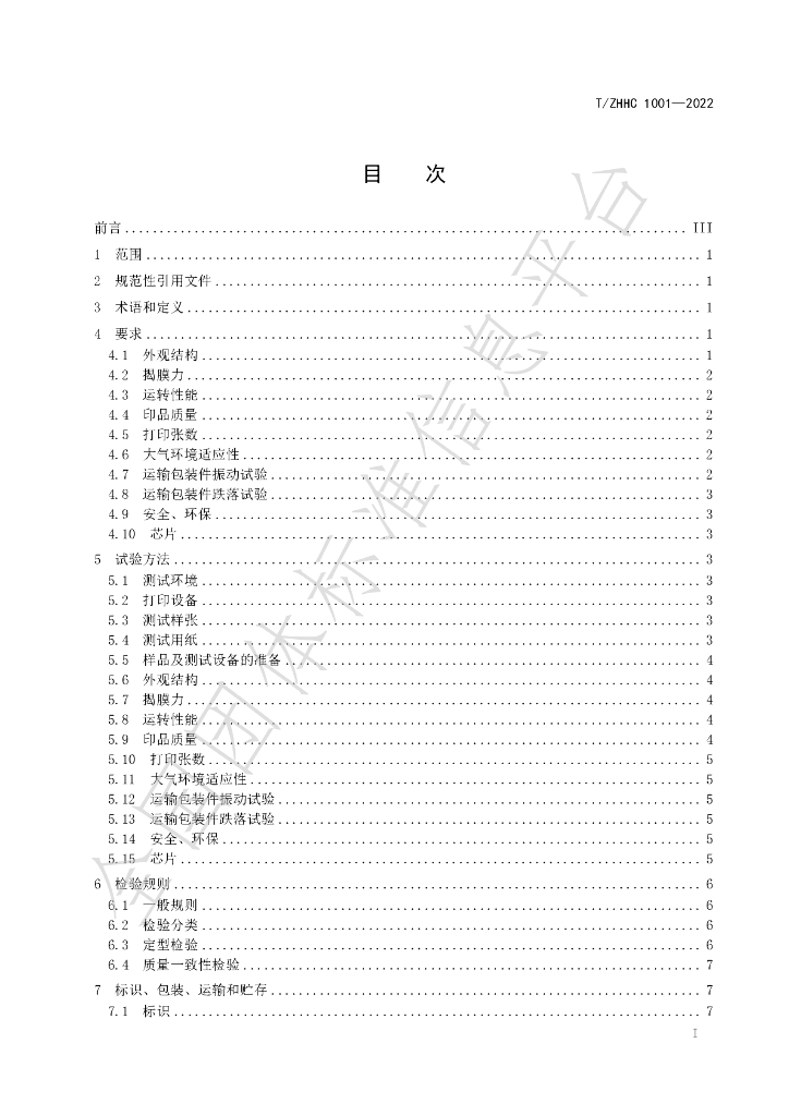 T/ZHHC 1001-2022 标准预览