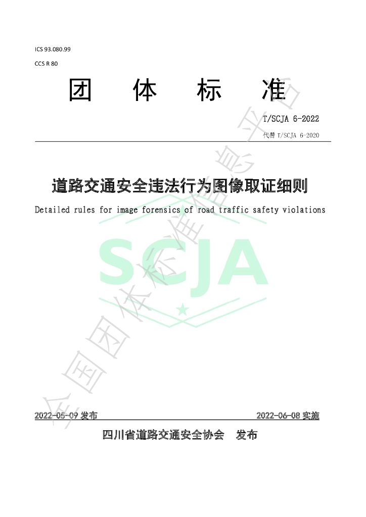 T/SCJA 6-2022 标准预览