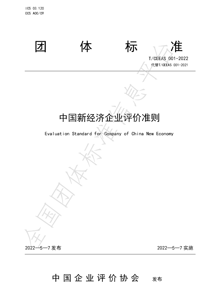 T/CEEAS 001-2022 标准预览