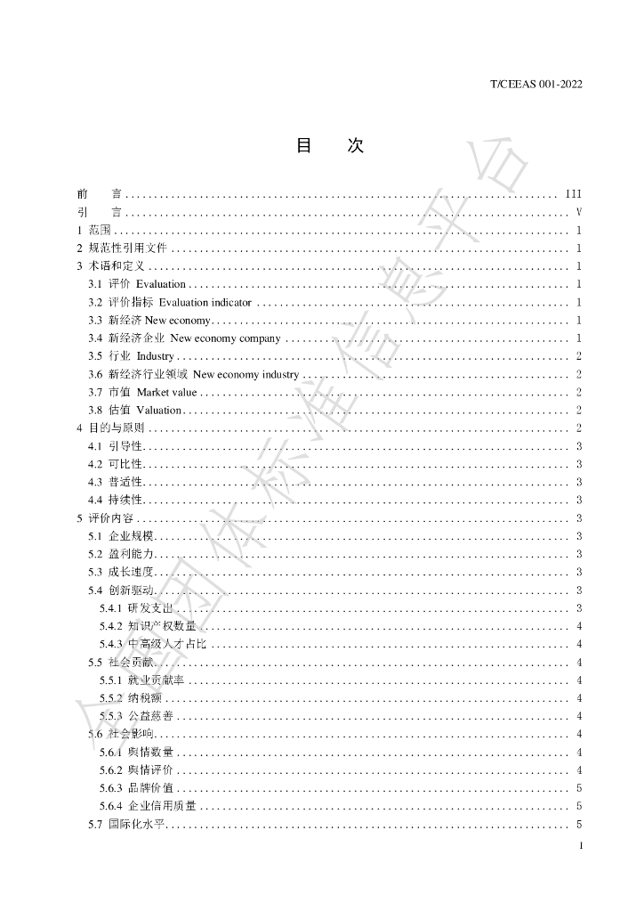 T/CEEAS 001-2022 标准预览