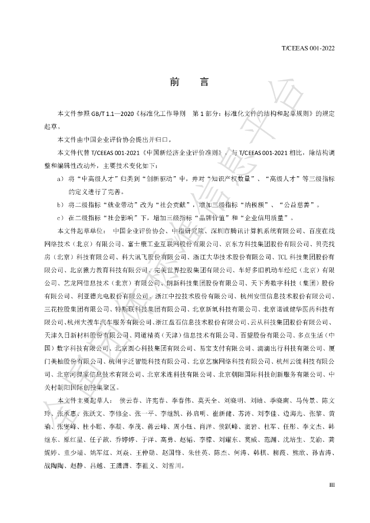 T/CEEAS 001-2022 标准预览