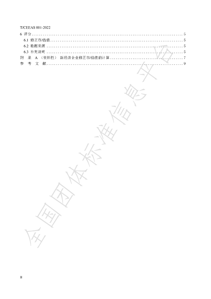T/CEEAS 001-2022 标准预览