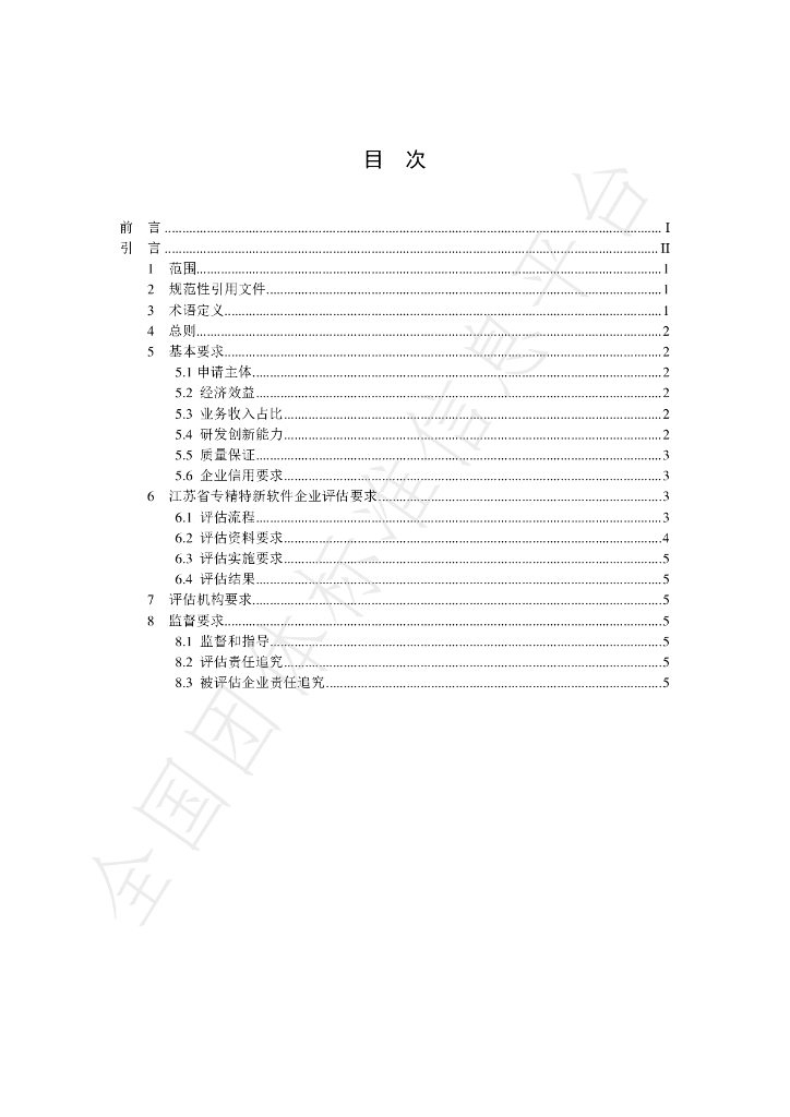 T/JSIA 0005-2022 标准预览