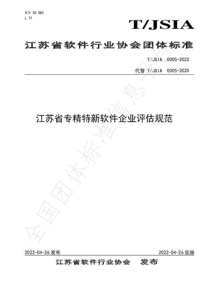 T/JSIA 0005-2022 标准预览