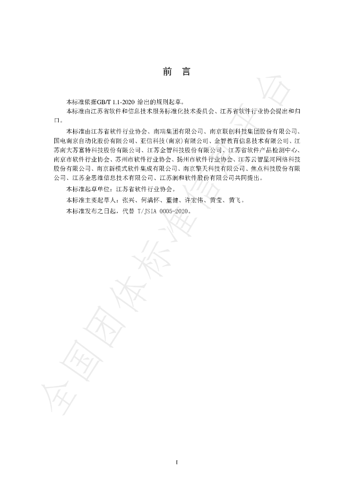 T/JSIA 0005-2022 标准预览