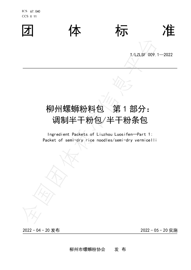 T/LZLSF 009.1-2022 标准预览