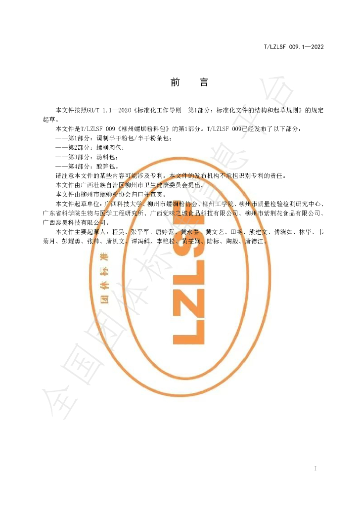 T/LZLSF 009.1-2022 标准预览