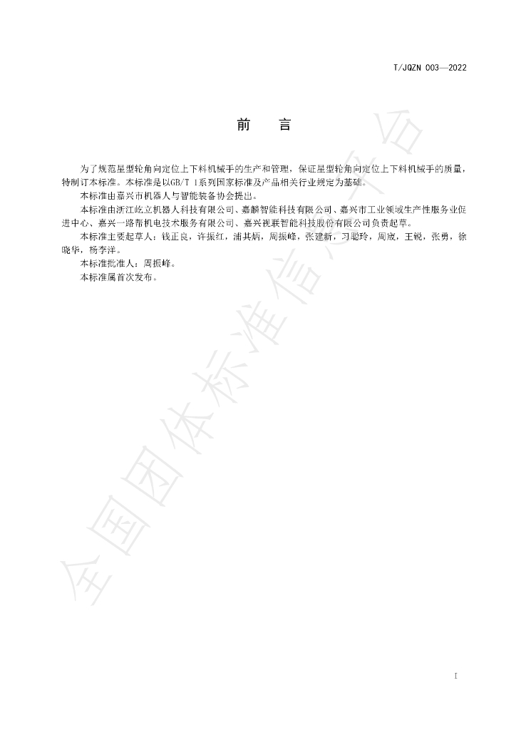 T/JQZN 003-2022 标准预览