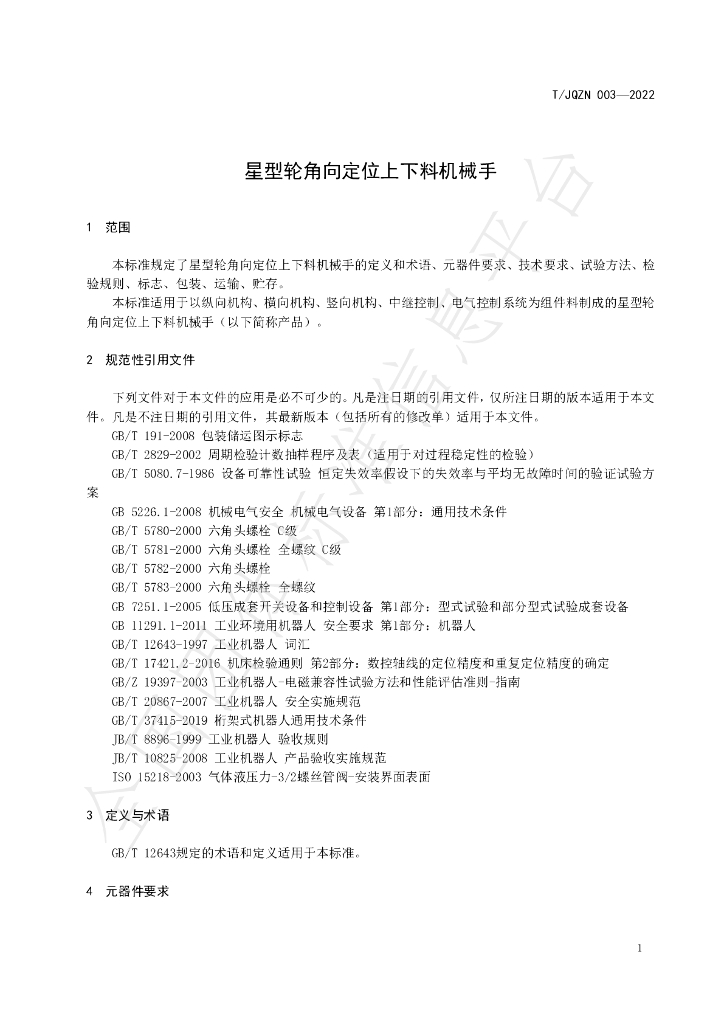 T/JQZN 003-2022 标准预览