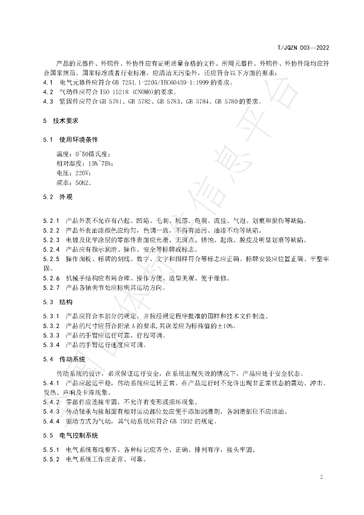 T/JQZN 003-2022 标准预览