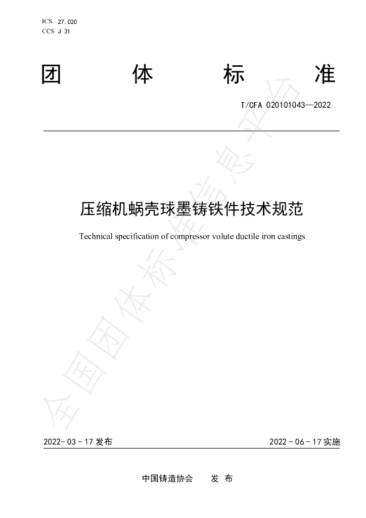 T/CFA 020101043-2022 标准预览