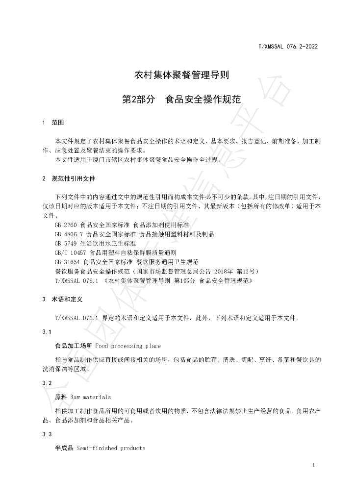 T/XMSSAL 076.2-2022 标准预览