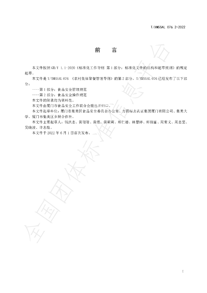 T/XMSSAL 076.2-2022 标准预览