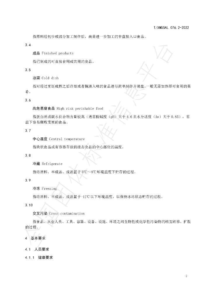 T/XMSSAL 076.2-2022 标准预览