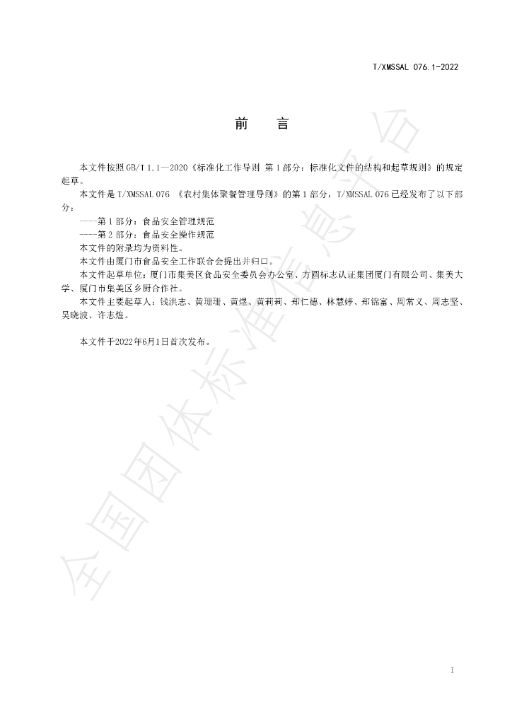 T/XMSSAL 076.1-2022 标准预览