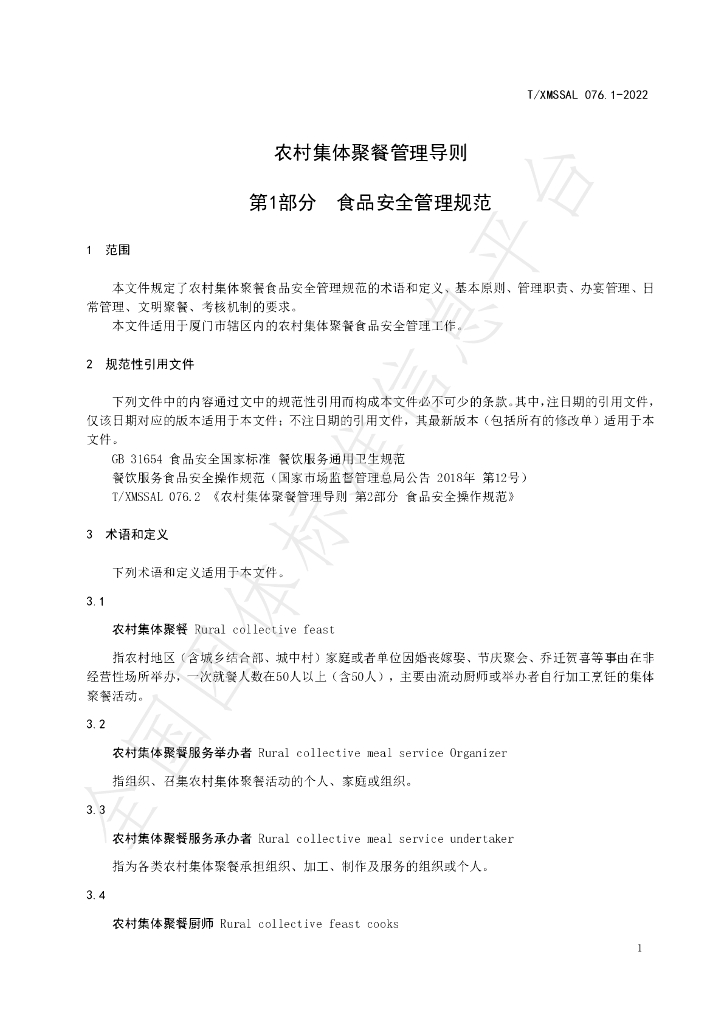 T/XMSSAL 076.1-2022 标准预览