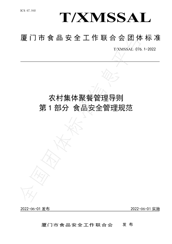 T/XMSSAL 076.1-2022 标准预览
