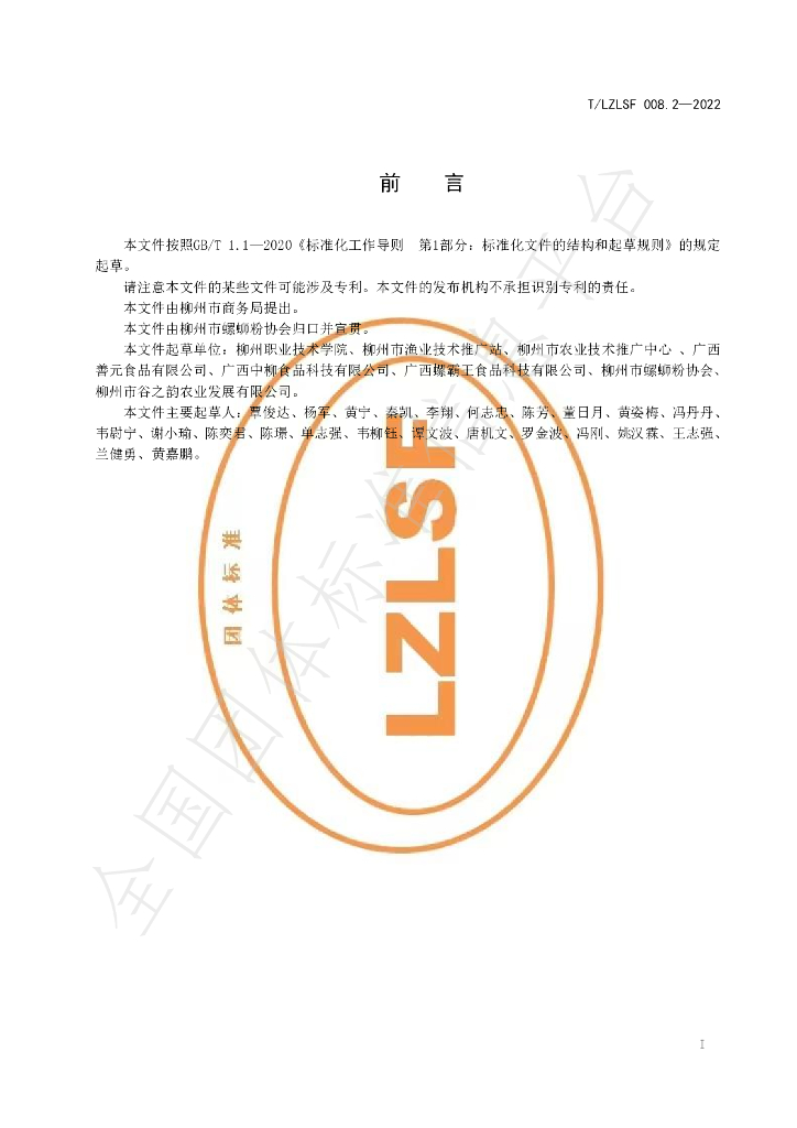 T/LZLSF 008.2-2022 标准预览