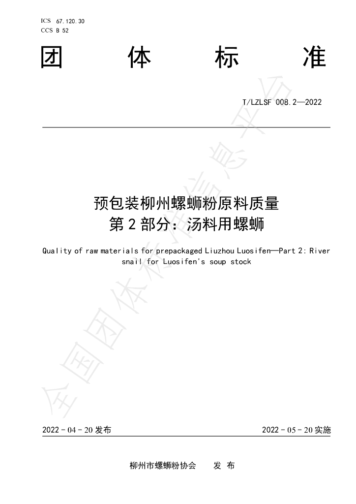 T/LZLSF 008.2-2022 标准预览