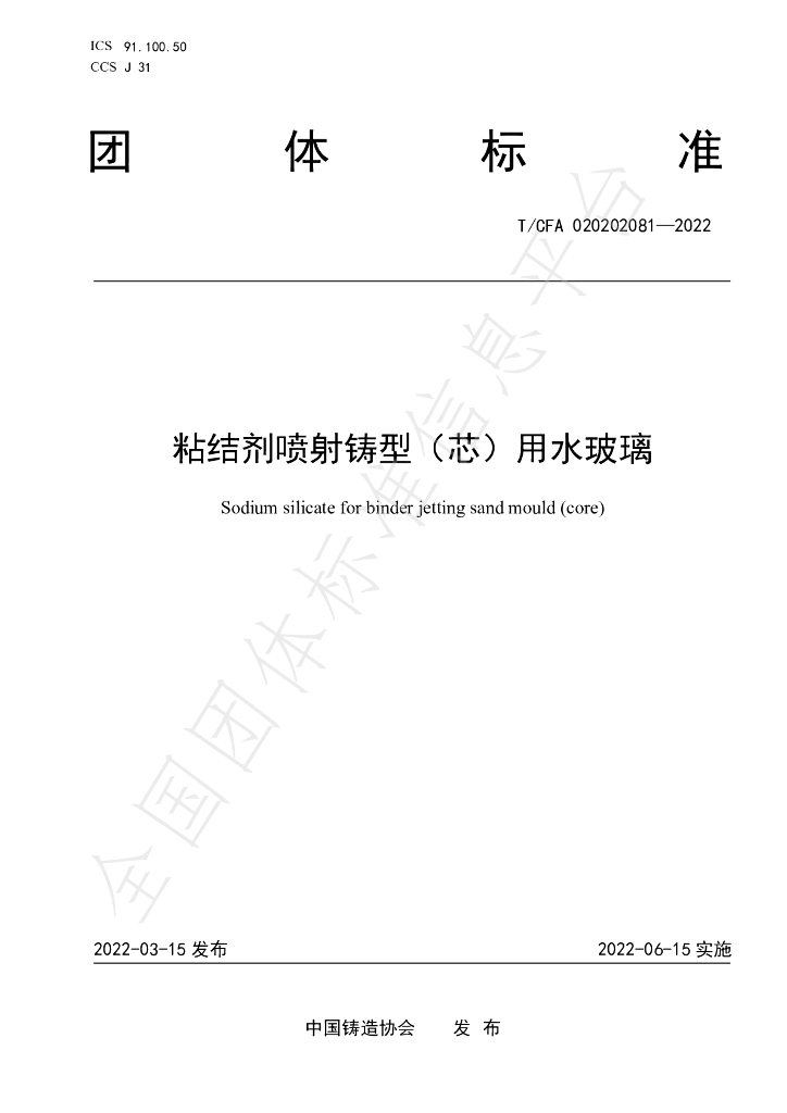 T/CFA 020202081-2022 标准预览