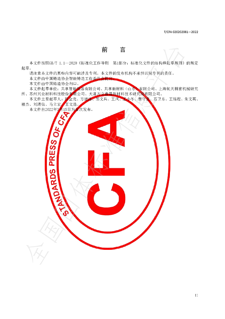 T/CFA 020202081-2022 标准预览
