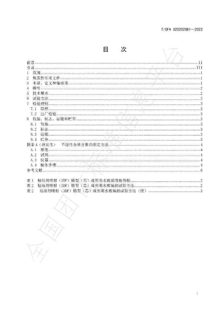 T/CFA 020202081-2022 标准预览