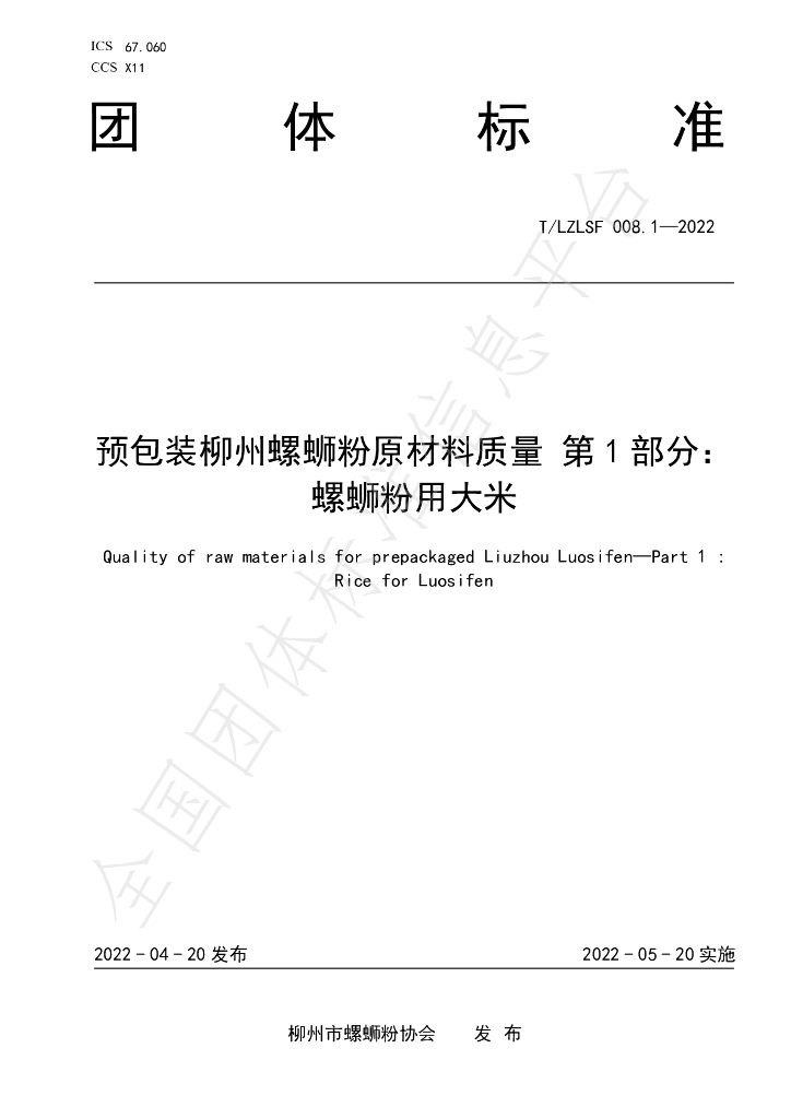 T/LZLSF 008.1-2022 标准预览
