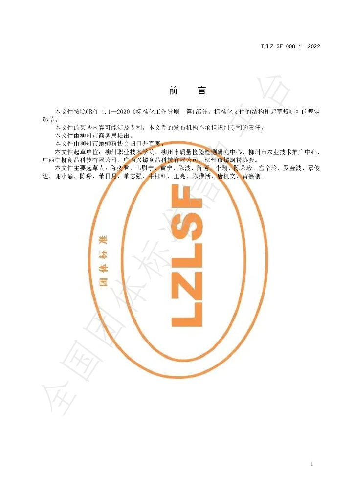 T/LZLSF 008.1-2022 标准预览