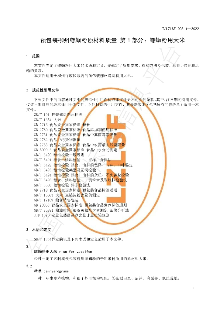 T/LZLSF 008.1-2022 标准预览