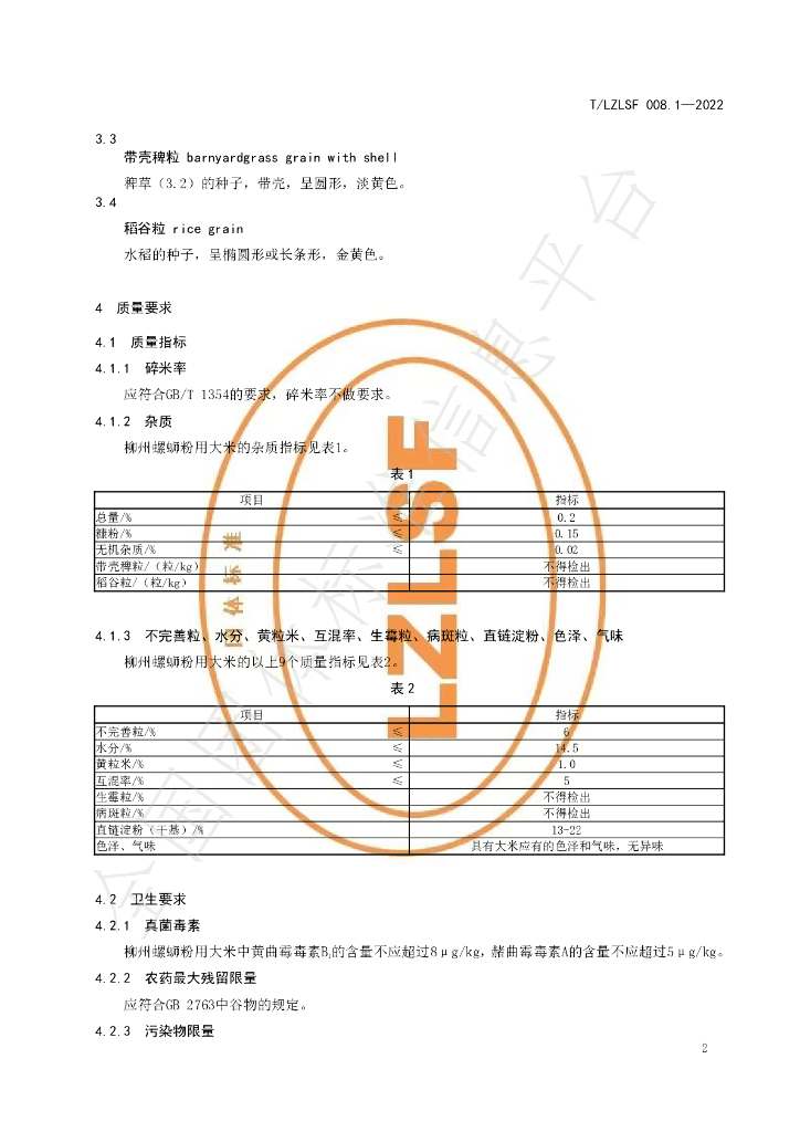 T/LZLSF 008.1-2022 标准预览