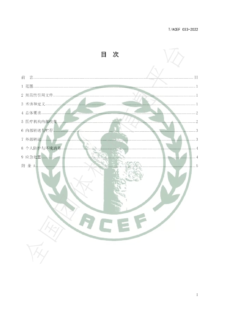 T/ACEF 033-2022 标准预览