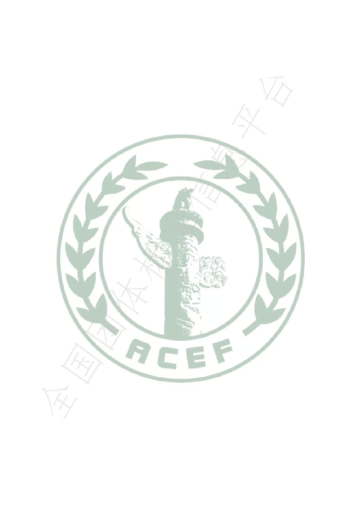 T/ACEF 033-2022 标准预览
