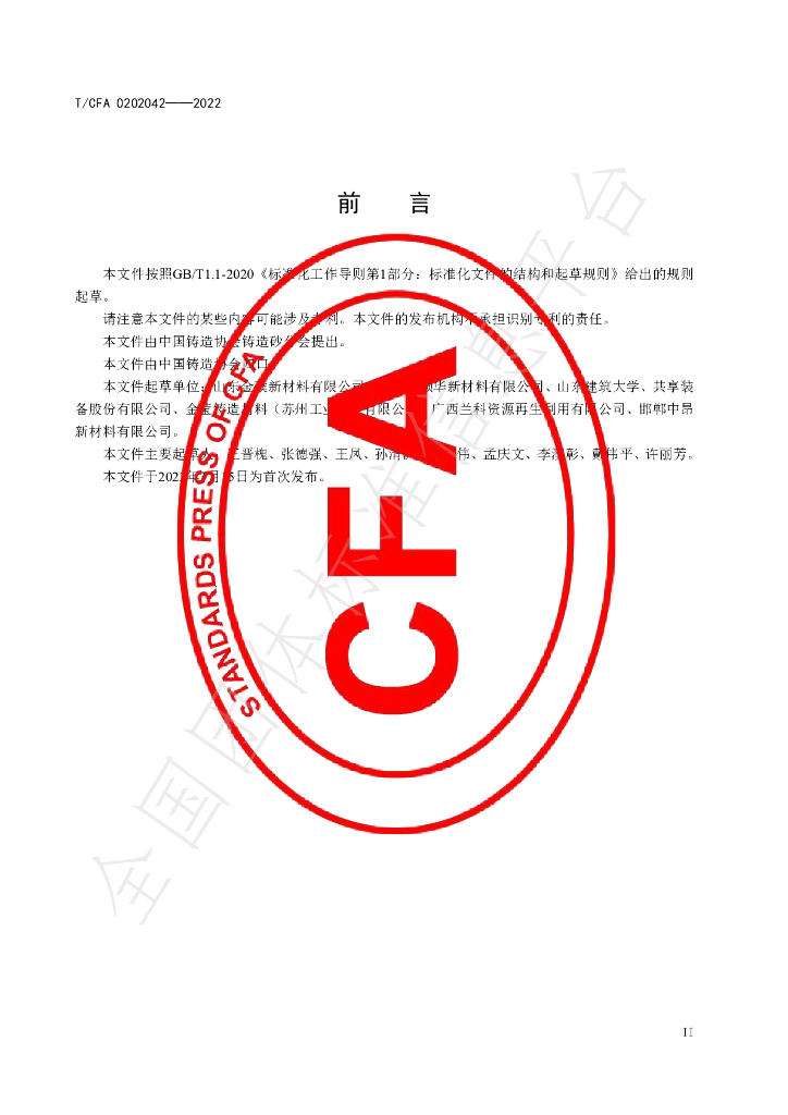 T/CFA 0202042-2022 标准预览