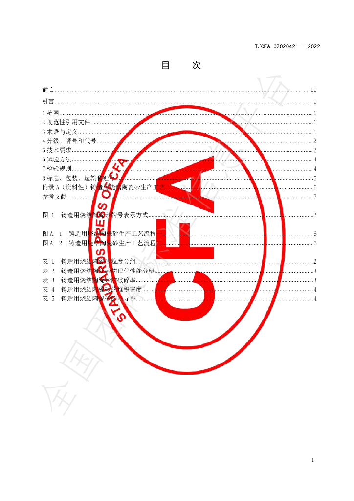 T/CFA 0202042-2022 标准预览